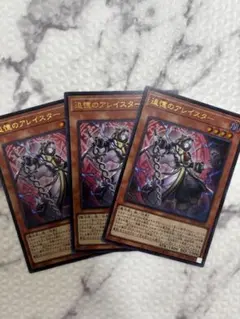 遊戯王 追憶のアレイスター 【ウルトラ】3枚
