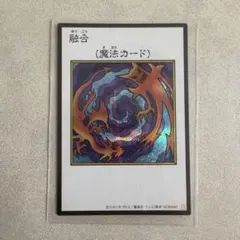 遊戯王 融合 魔法カード　シークレット