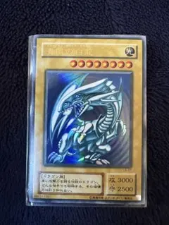 遊戯王 青眼の白龍 ブルーアイズ・ホワイト・ドラゴン