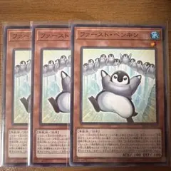 遊戯王　ファーストペンギン　ノーマルレア　3枚　②
