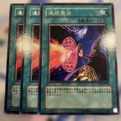 遊戯王　連続魔法　字レア