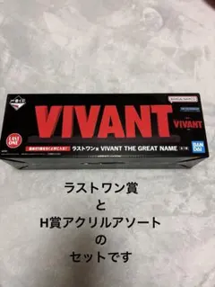 一番くじ VIVANT ラストワン賞 アクリルアソートセット