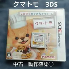 3DS　クマ・トモ　ソフト　パッケージ　ニンテンドー　中古　ゲーム　かわいい