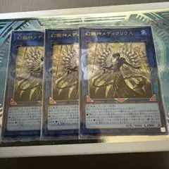 幻獣神メディクリウス 3枚　レリーフ