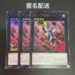 (匿名配送) No.104 仮面魔踏士シャイニングV ウルトラレア3枚セット