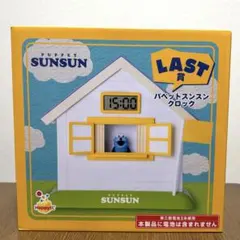 パペットスンスン 一番くじ ラストワン