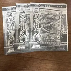 即日発送 三英の相剣師 3枚セット Vジャンプ2026年1月号 遊戯王②