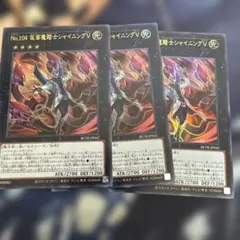 遊戯王 No.104 仮面魔踏士シャイニングV ウルトラ　3枚セット