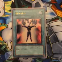 精神操作　ウルトラレア　遊戯王