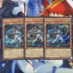 遊戯王　破械童子ラキア　シク 3枚