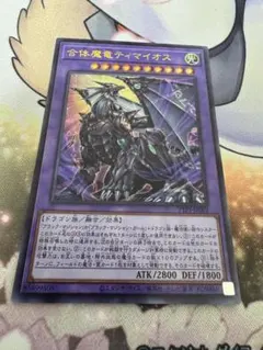 遊戯王 ⑤合体魔竜ティマイオス