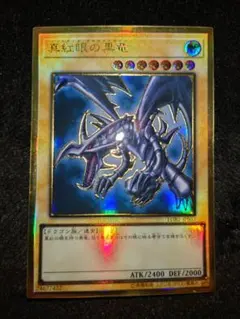 【遊戯王】真紅眼の黒竜 プレミアムゴールドレア