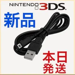 本日発送Nintendo 3DS&2DS対応/充電器ケーブル/新品/送料無料