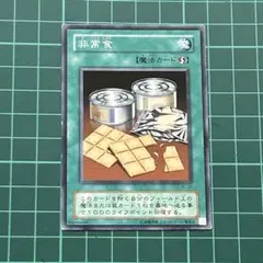 遊戯王★遊戯王カード★非常食