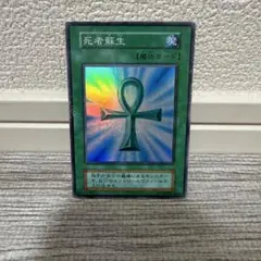 遊戯王カード　死者蘇生　スーパーレア
