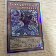 遊戯王 王のしもべブラック・マジシャン