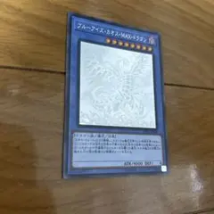 遊戯王 ブルーアイズ・カオス・MAX・ドラゴン