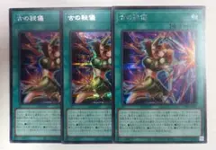 遊戯王　古の秘儀　シークレット　3枚