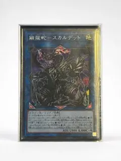 遊戯王 鎖龍蛇－スカルデット EXFO-JP048