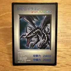 【希少】遊戯王 モンスターカプセル R・E・B ドラゴン 非売品　レア