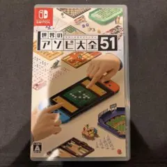 世界のアソビ大全51