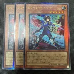 遊戯王 K9-17号 イヅナ レリーフ　3枚セット
