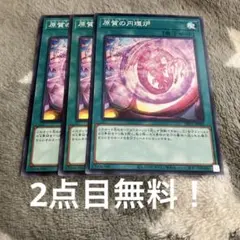 遊戯王　原質の円環炉3枚セット 2点目無料 776