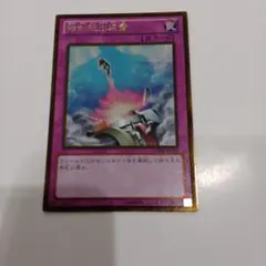 遊戯王　強制脱出装置　シークレット　　TRC1-JP046
