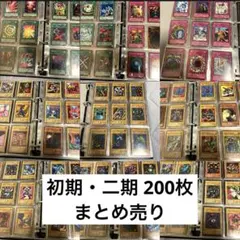 遊戯王カード　初期約200枚　引退品