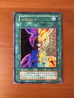 遊戯王　心変わり　初期　ウルトラレア
