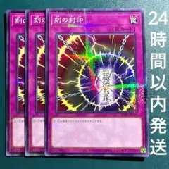 遊戯王　刻の封印　ノーパラ　3枚　ときのふういん