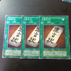 遊戯王　遺言状