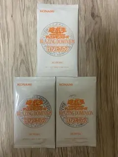 遊戯王 BEAZING DOMINION＋1アシストパック 未開封 3点セット