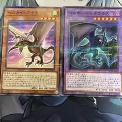 ② 遊戯王 ヘルカイトプテラ ヘルホーンドザウルス セット