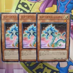 遊戯王　スターダスト・シャオロン　ノーマル　3枚