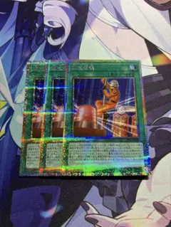 【メルカリ便】遊戯王 速攻召喚 プリシク 3枚