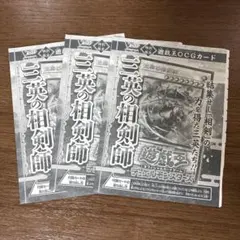 即日発送 三英の相剣師 3枚セット Vジャンプ2026年1月号 遊戯王 ①