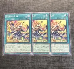 遊戯王　絢爛たる見神　ノーマル　3枚　　絢嵐