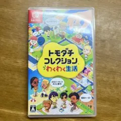ニンテンドー スイッチ トモダチコレクション わくわく生活 トモコレ ソフト