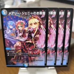 メアリージェニーのお茶会　4枚