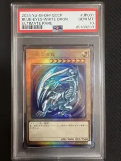 五つ目　PSA10 青眼の白龍 アルティメットレア レリーフ　遊戯王