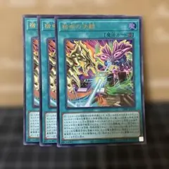 遊戯王　宿命の決闘　ウルトラレア　3枚