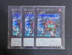 遊戯王　BKキングデンプシー　シークレット　3枚