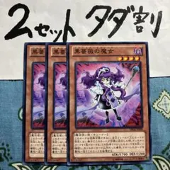 遊戯王 黒薔薇の魔女 3枚セット 2セットタダ割☆ギム Ede04Aah