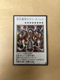 遊戯王 溶岩魔神ラヴァ・ゴーレム　マンガ