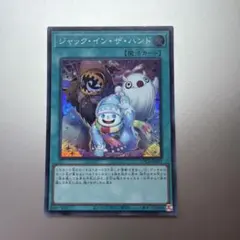 [レア] ジャック・イン・ザ・ハンド 遊戯王カード