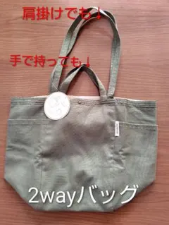 オリーブグリーン 2wayバッグ　 新品　未使用