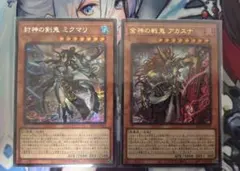 遊戯王 封神の剣鬼 ミクマリ　シク 金神の戦鬼 アカスナ　ウルトラ　アシュトラ