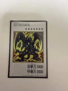 遊戯王 OCG レッドアイズブラックドラゴン　マンガスタイル　ウルトラ　カラー