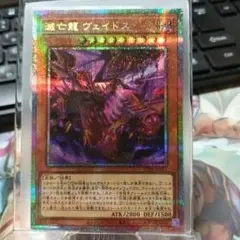 遊戯王 滅亡龍 ヴェイドス